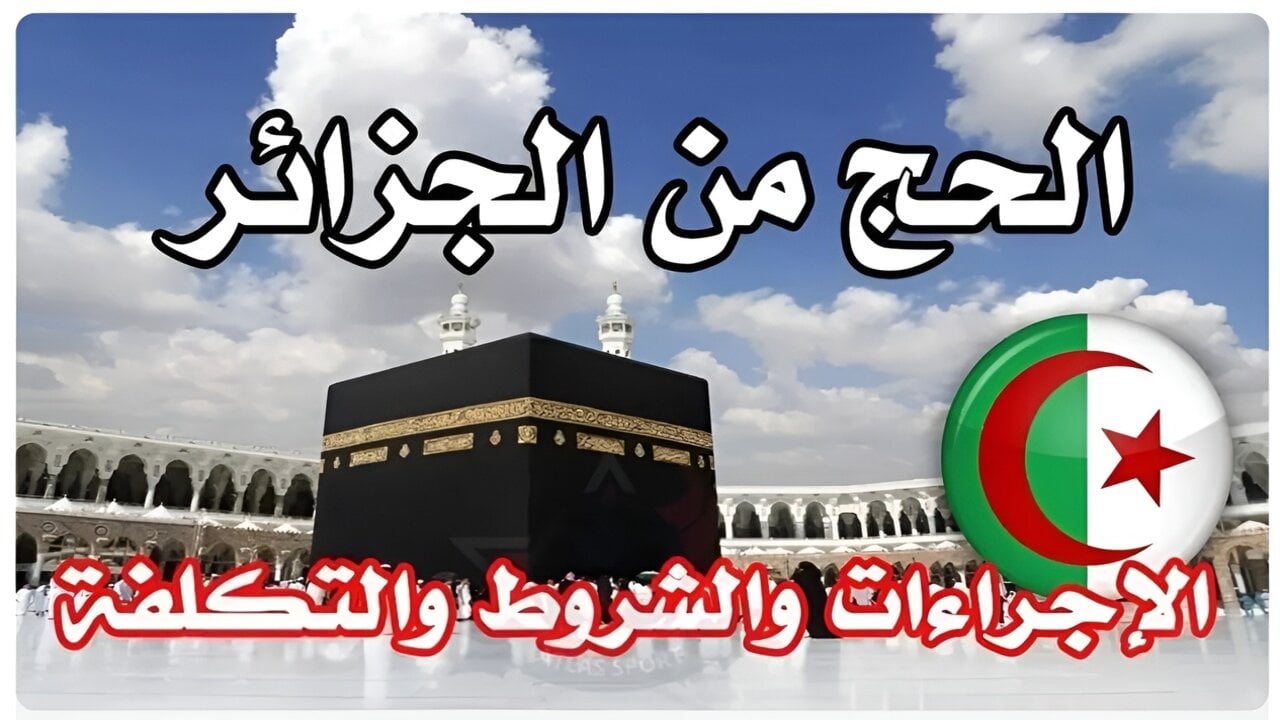 خطوات التسجيل في قرعة الحج بالجزائر إلكترونيا وأهم شروط التسجيل 5 خطوات التسجيل في قرعة الحج بالجزائر إلكترونيا وأهم شروط التسجيل