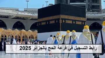 رابط التسجيل في قرعة الحج بالجزائر 2025