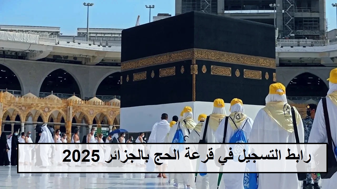 افتح "bawabetelhadj.dz".. رابط التسجيل في قرعة الحج بالجزائر 2025 بوابة الديوان الوطني للحج والعمرة 6 افتح “bawabetelhadj.dz”.. رابط التسجيل في قرعة الحج بالجزائر 2025 بوابة الديوان الوطني للحج والعمرة