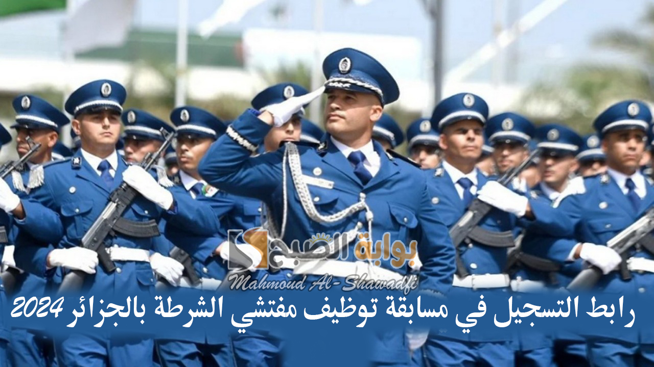 مديرية الأمن الوطني.. رابط التسجيل في مسابقة توظيف مفتشي الشرطة بالجزائر 2024 وشروطها