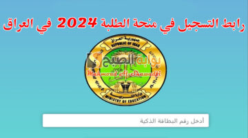 رابط التسجيل في منحة الطلبة 2024 في العراق