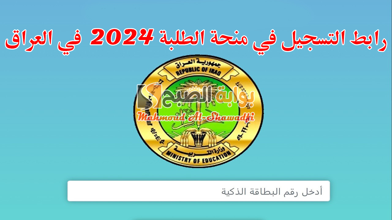 بالخطوات.. رابط التسجيل في منحة الطلبة 2024 في العراق والشروط المطلوبة 2 بالخطوات.. رابط التسجيل في منحة الطلبة 2024 في العراق والشروط المطلوبة