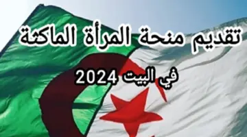 رابط التسجيل في منحة المرأة الماكثة في المنزل 2024