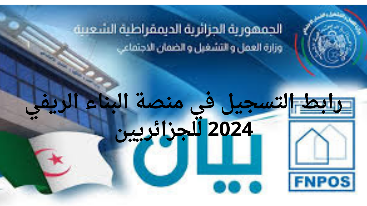 لينك التسجيل في منصة البناء الريفي 2024 للجزائريين عبر وزارة السكن والعمران الجزائرية
