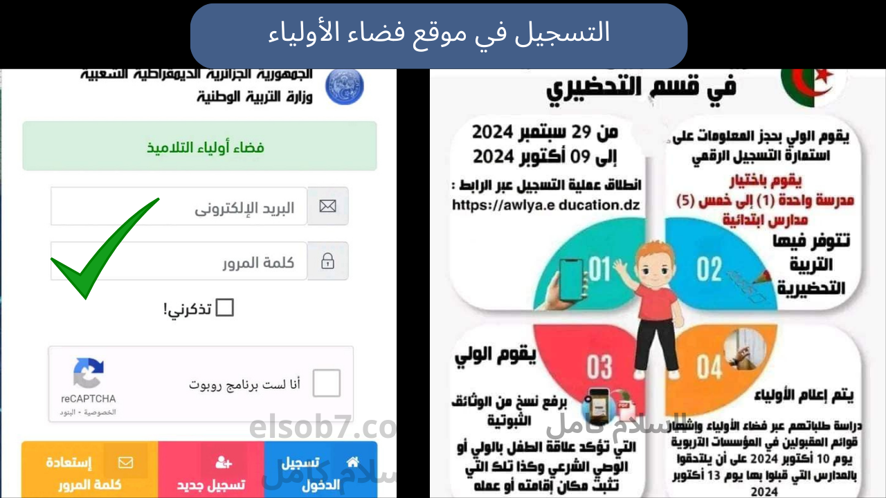 awlya.education.gov.dz سحب استمارة تسجيلات التحضيري 2024-2025 موقع فضاء الاولياء التربية التحضيرية