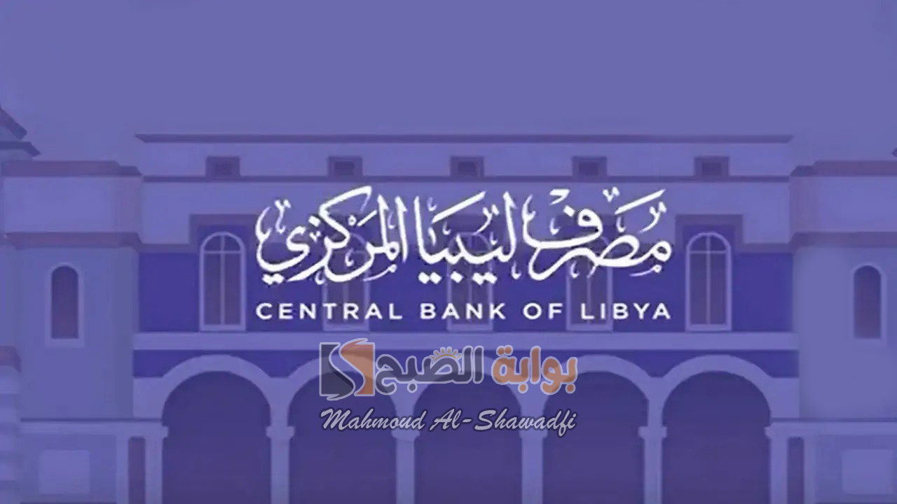 خطوات التسجيل لحجز العملة الأجنبية في ليبيا عبر المصرف المركزي.. احصل على 4000 دولار الآن