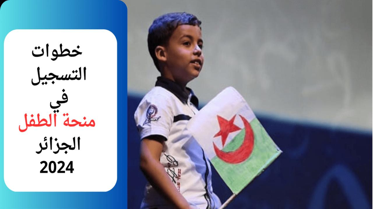 وزارة التضامن الوطني توفر رابط التسجيل منحة الطفل في الجزائر 2024 2 وزارة التضامن الوطني توفر رابط التسجيل منحة الطفل في الجزائر 2024