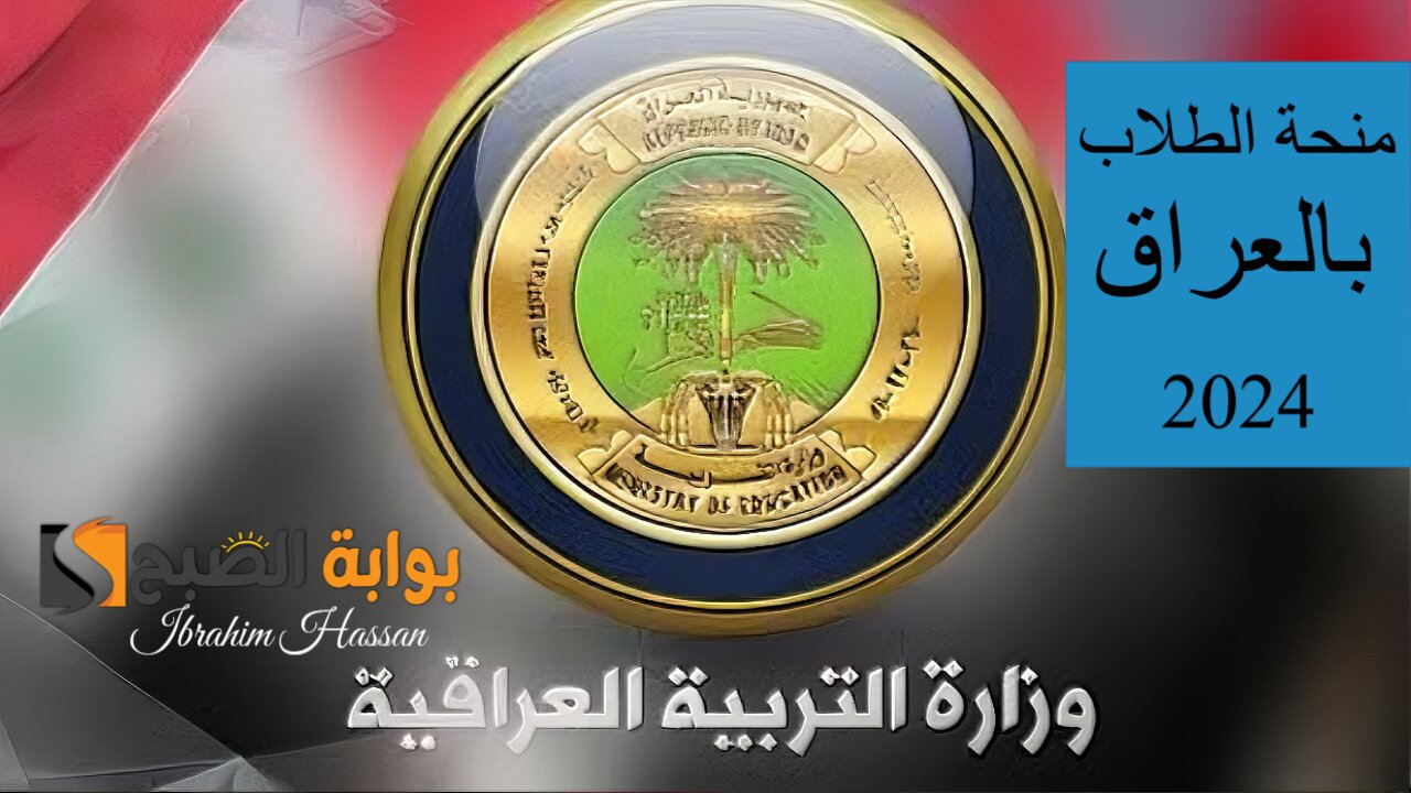 رابط التقديم على منحة الطلاب بالعراق 2024 وأهم الشروط المطلوبة