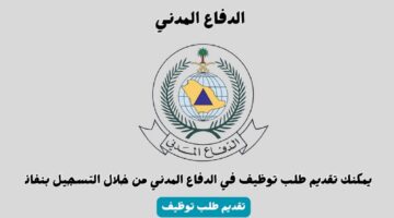 رابط التقديم على وظائف الدفاع المدني بنظام التقاعد
