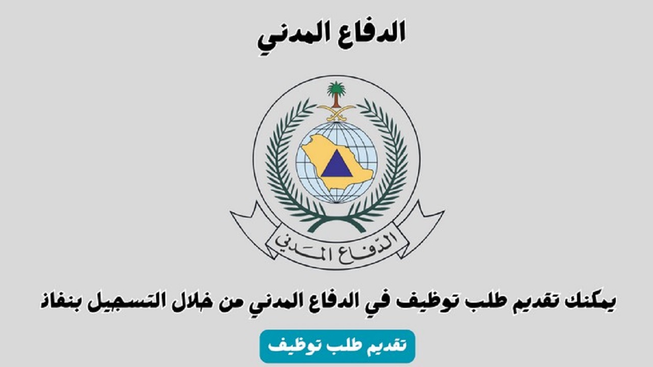 رابط التقديم على وظائف الدفاع المدني بنظام التقاعد وما شروط التوظيف 1446؟