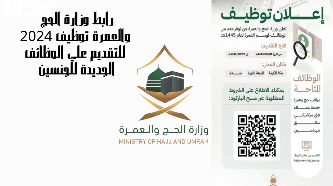 وظائف وزارة الحج والعمرة 1446.. رابط التقديم والشروط المطلوبة