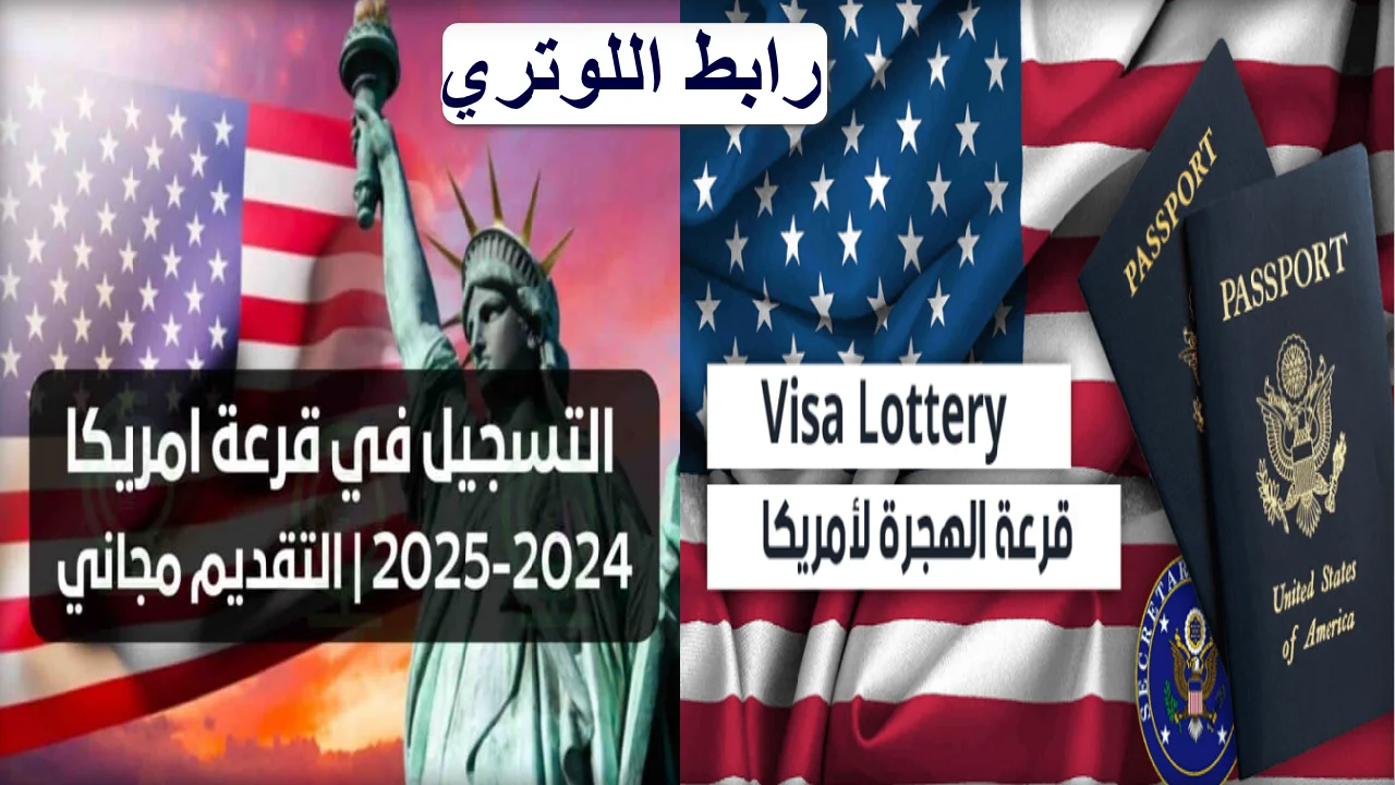 “اللوتري الأمريكي”.. رابط التقديم في قرعة الهجرة العشوائية إلى أمريكا 2025 والشروط المطلوبة