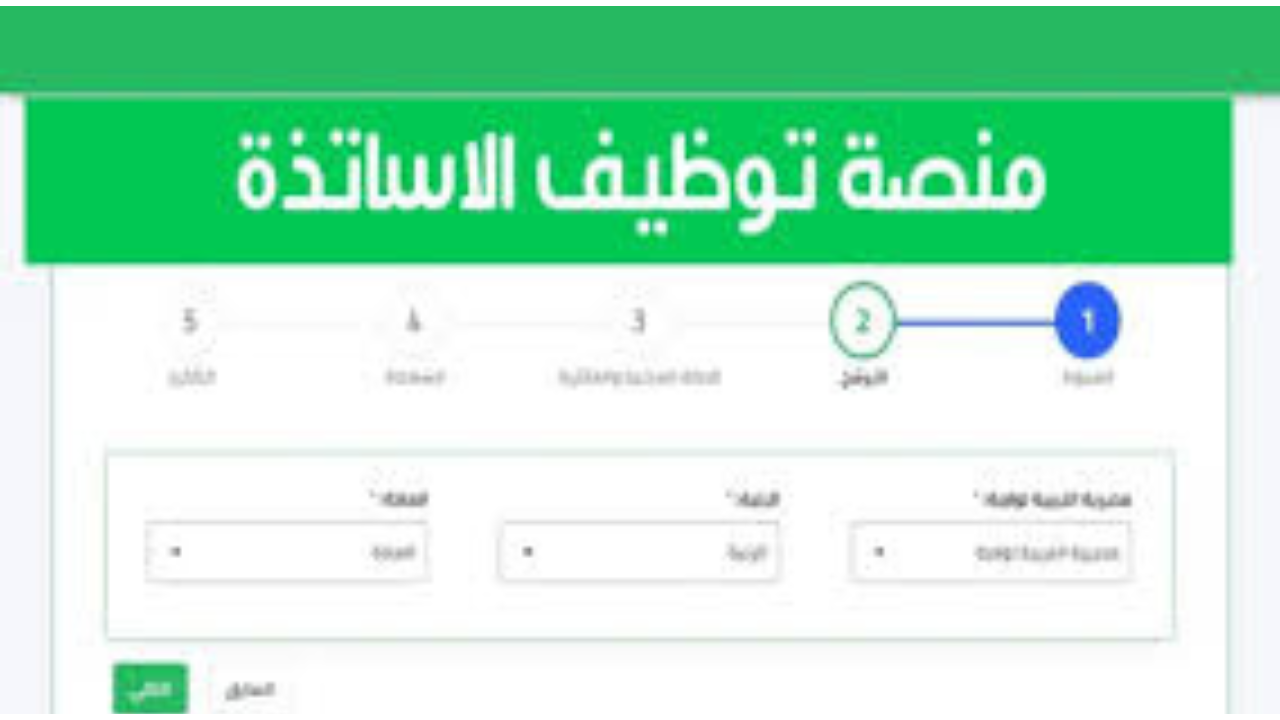 التربية الوطنية توفر رابط المنصة الرقمية لتوظيف الاساتذة 2025 تعديل ملف استمارة التسجيل