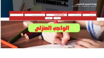 رابط الواجب المنزلي 2024 2025