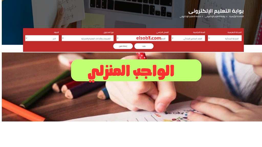 moe.gov.eg رابط الواجبات المنزلية والتقييمات الأسبوعية موقع وزارة التربية والتعليم 2024-2025