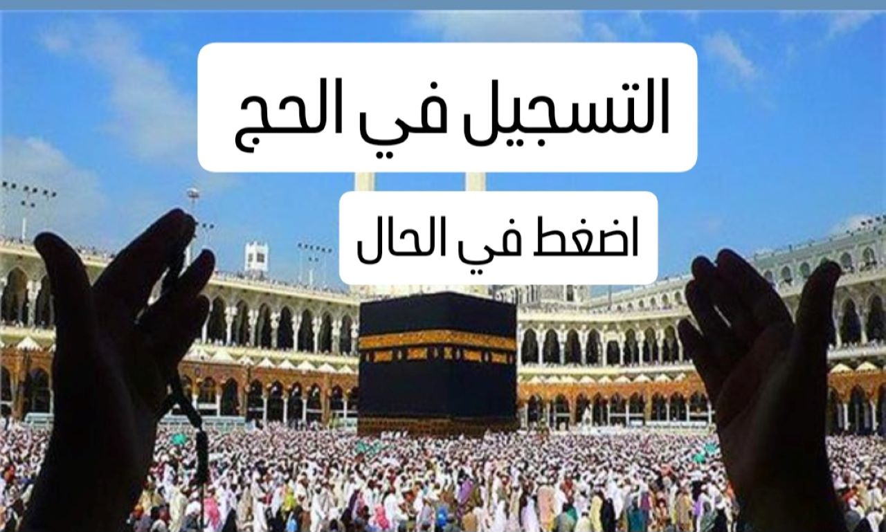 الهيئة العامة للشؤون الإسلامية تُعلن رابط تسجيل الحج لعـــام 1446 بالإمارات من خلال ehaj.awqaf.gov.ae