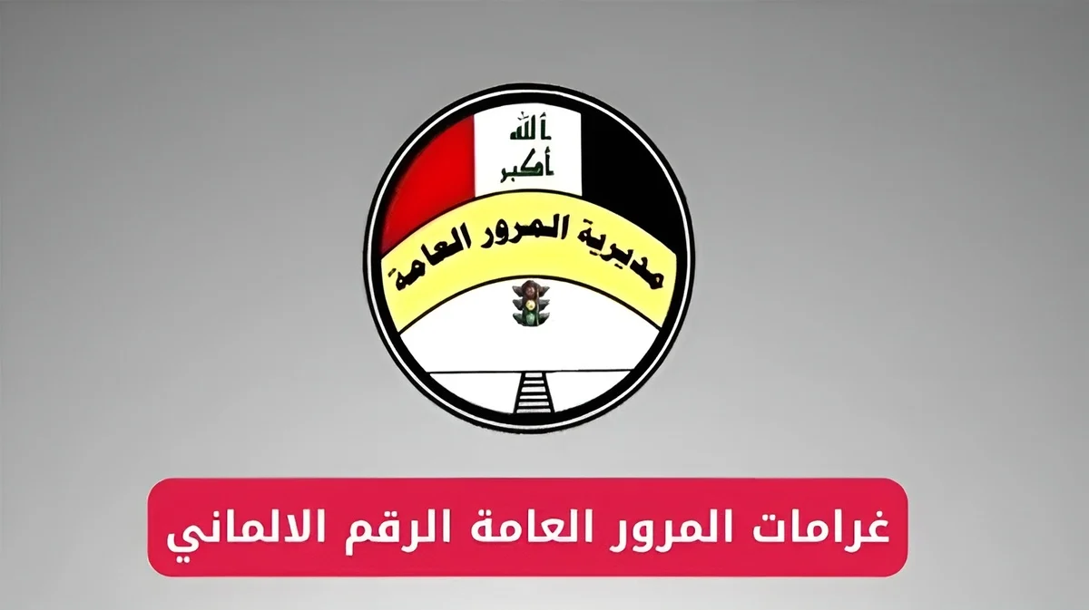 عبر منصة أور.. تعرف علي رابط تسديد غرامات المرور 2024 في العراق