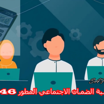 الموارد البشرية توضح رابط حاسبة الضمان الاجتماعي المطور 1446 وطريقة استخدامها وموعد ايداع راتب شهر أكتوبر 