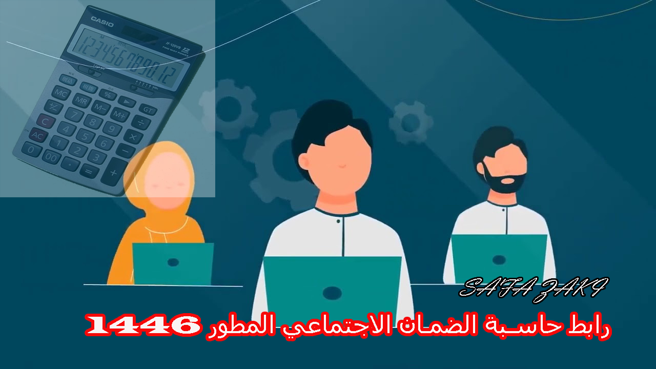 الموارد البشرية توضح رابط حاسبة الضمان الاجتماعي المطور 1446 وطريقة استخدامها وموعد ايداع راتب شهر أكتوبر 