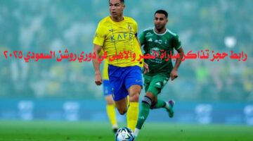 رابط حجز تذاكر مباراة النصر والأهلي