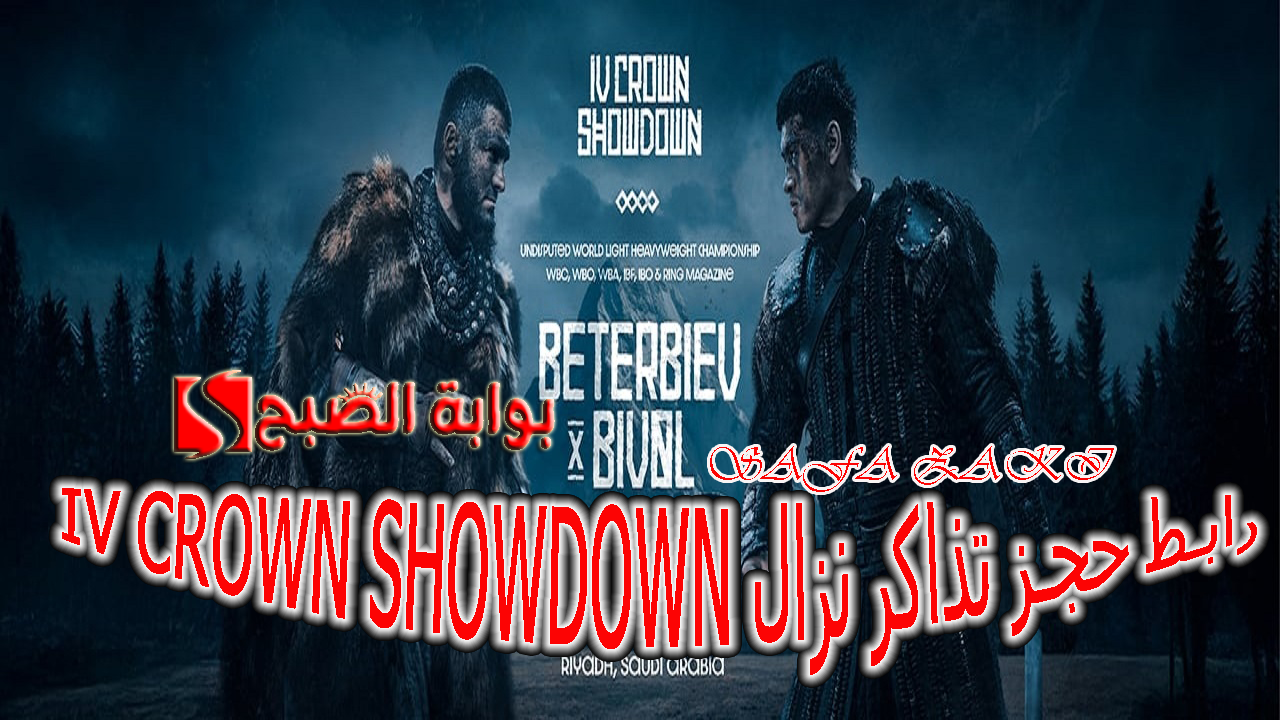 احجز مقعدك وشاهد نزال “بيفول X بيتيربييف ” رابط حجز تذاكر نزال IV CROWN SHOWDOWN في موسم الرياض للمنافسة على لقب بطل العالم
