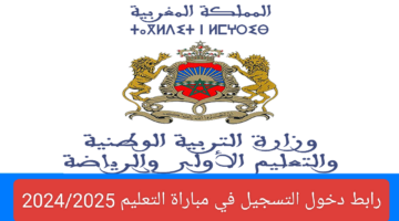 رابط دخول التسجيل في مباراة التعليم 2024 2025
