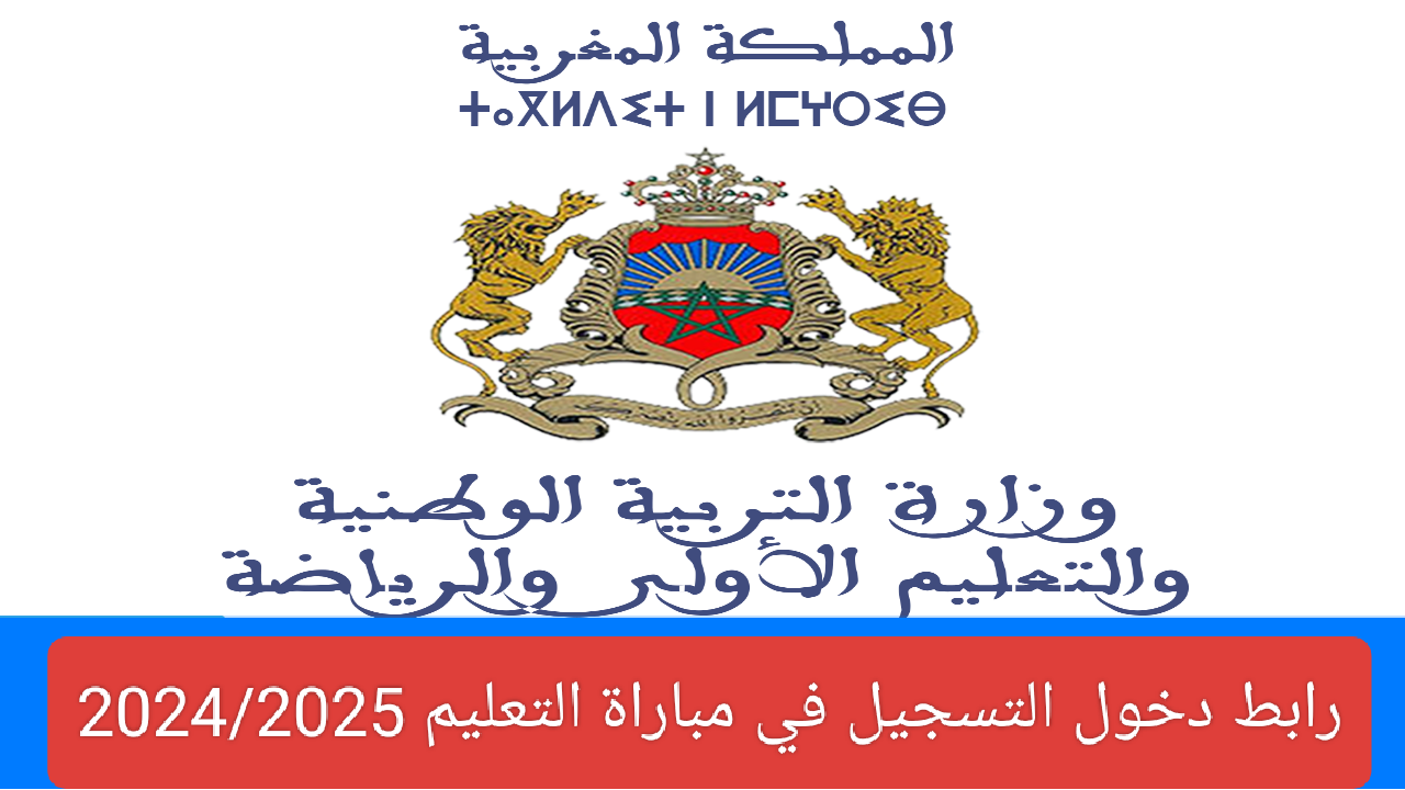 سجل من هنا... رابط دخول التسجيل في مباراة التعليم 2024/2025 وشروط الترشيح في وظائف الأساتذة tawdif.men.gov.ma 16 سجل من هنا… رابط دخول التسجيل في مباراة التعليم 2024/2025 وشروط الترشيح في وظائف الأساتذة tawdif.men.gov.ma