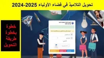 رابط دخول منصة فضاء أولياء التلاميذ لعام 2024
