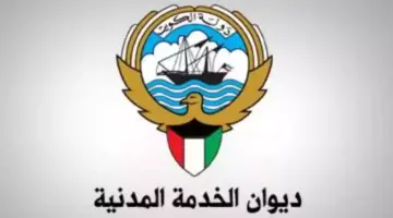 رابط ديوان الخدمة المدنية
