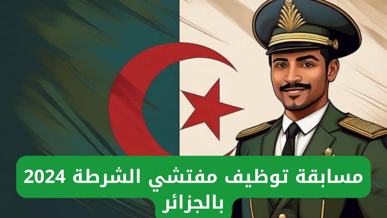 رابط رسمي.. خطوات التقديم على مسابقة مفتشي شرطة 2024 في الجزائر وأهم شروط التقديم عبر algeriepolice.dz 5 رابط رسمي.. خطوات التقديم على مسابقة مفتشي شرطة 2024 في الجزائر وأهم شروط التقديم عبر algeriepolice.dz