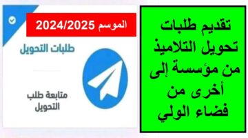رابط فضاء الاولياء تحويل التلاميذ