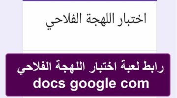 رابط لعبة اختبار اللهجة الفلاحي docs google com