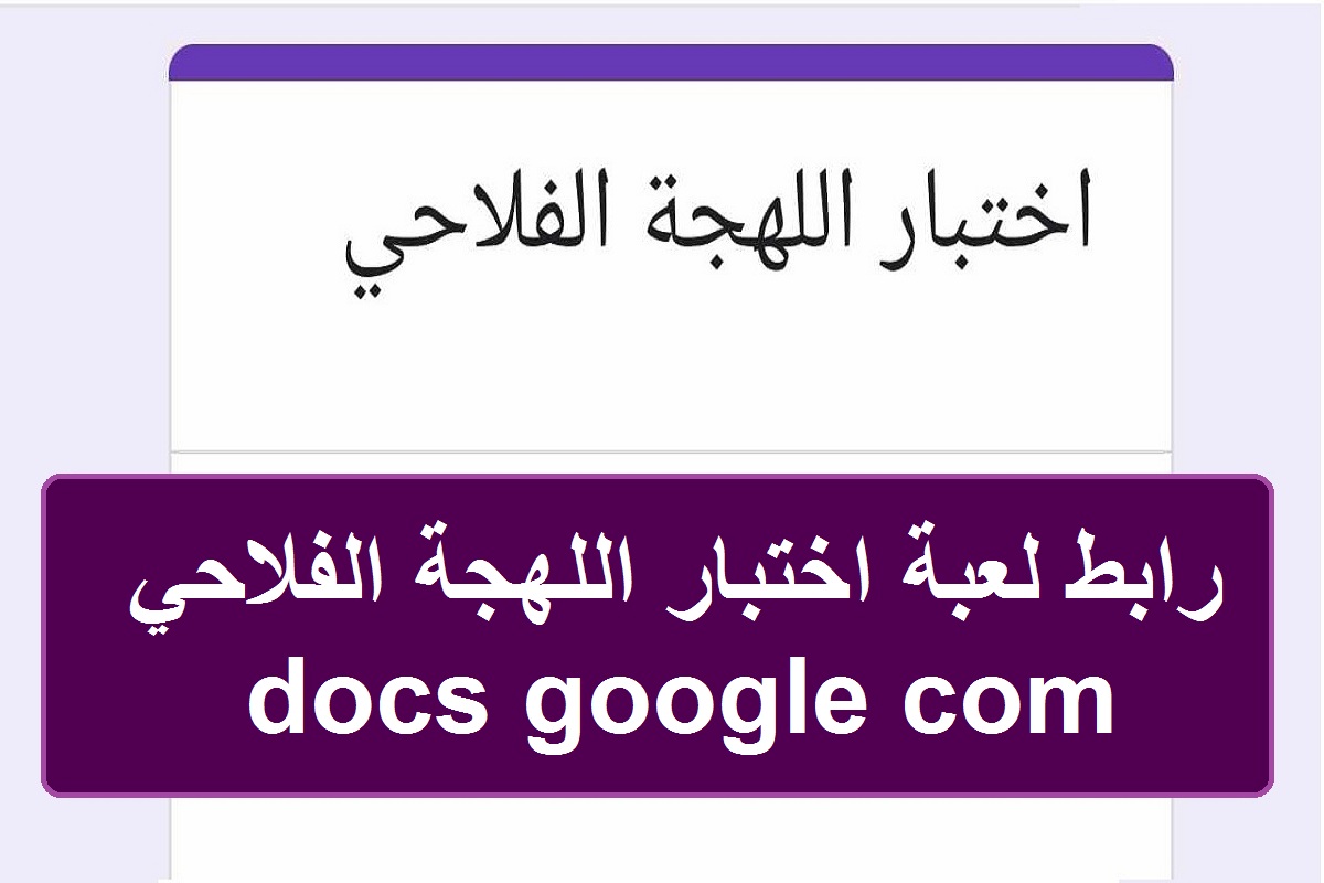 ما معنى علاولة ودوكها ومدوحس… رابط لعبة اختبار اللهجة الفلاحي docs google com ومعاني الكلمات في تحدي اللهجة