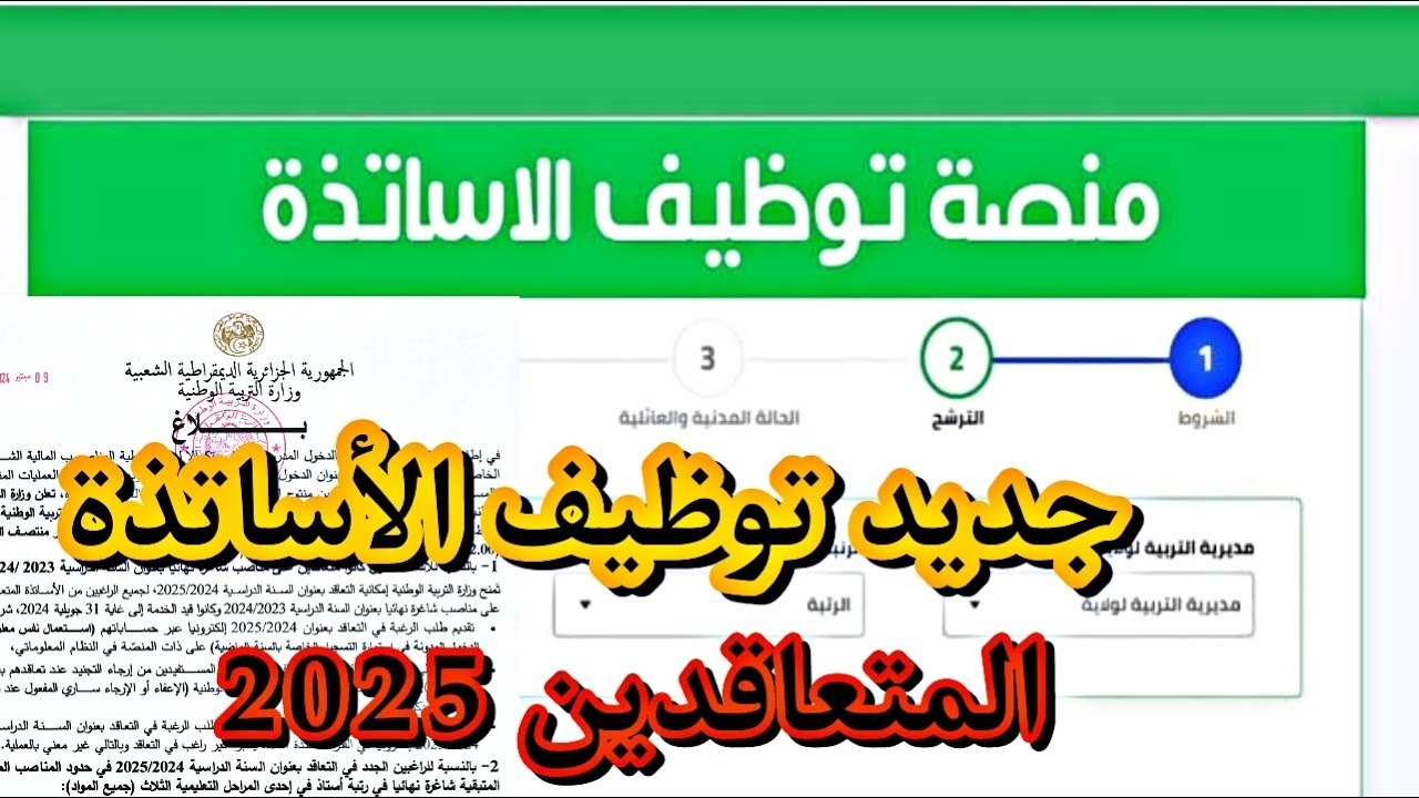 لينك tawdif.education.dz.. رابط منصة التعاقد استعلام نتائج الأساتذة المتعاقدين 2024 في الجزائر
