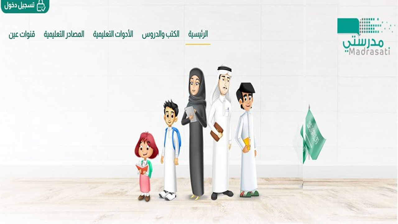 رابط منصة مدرستي العودة للمدارس إلكترونيًا 2024 وتسجيل ولي الأمر
