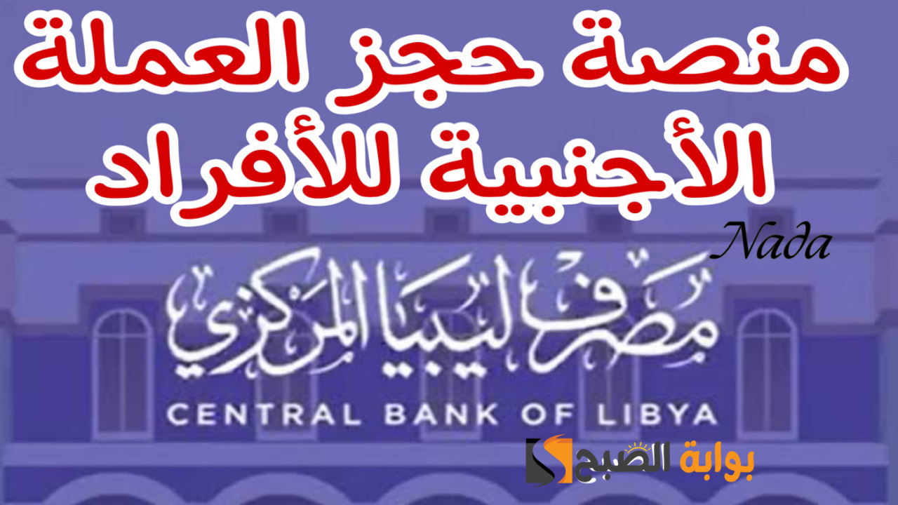 منظومة حجز الدولار مصرف ليبيا المركزي الرابط الرسمي لصرف الدولار للأفراد
