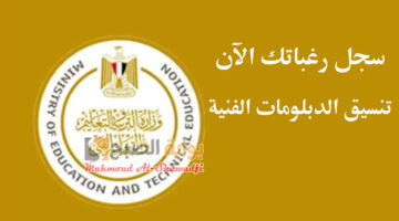 رابط موقع تنسيق الدبلومات الفنية 2024 وخطوات التسجيل