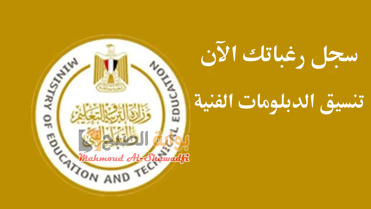 سجل رغباتك الآن.. رابط موقع تنسيق الدبلومات الفنية 2024 وخطوات التسجيل 2 سجل رغباتك الآن.. رابط موقع تنسيق الدبلومات الفنية 2024 وخطوات التسجيل