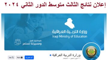 رابط نتائج الثالث متوسط الدور الثاني 2024 1