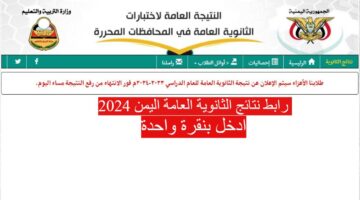 رابط نتائج الثانوية العامة اليمن 2024