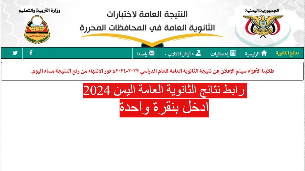 رابط نتائج الثانوية العامة اليمن 2024 عدن وصنعاء عبر الرابط الرسمي