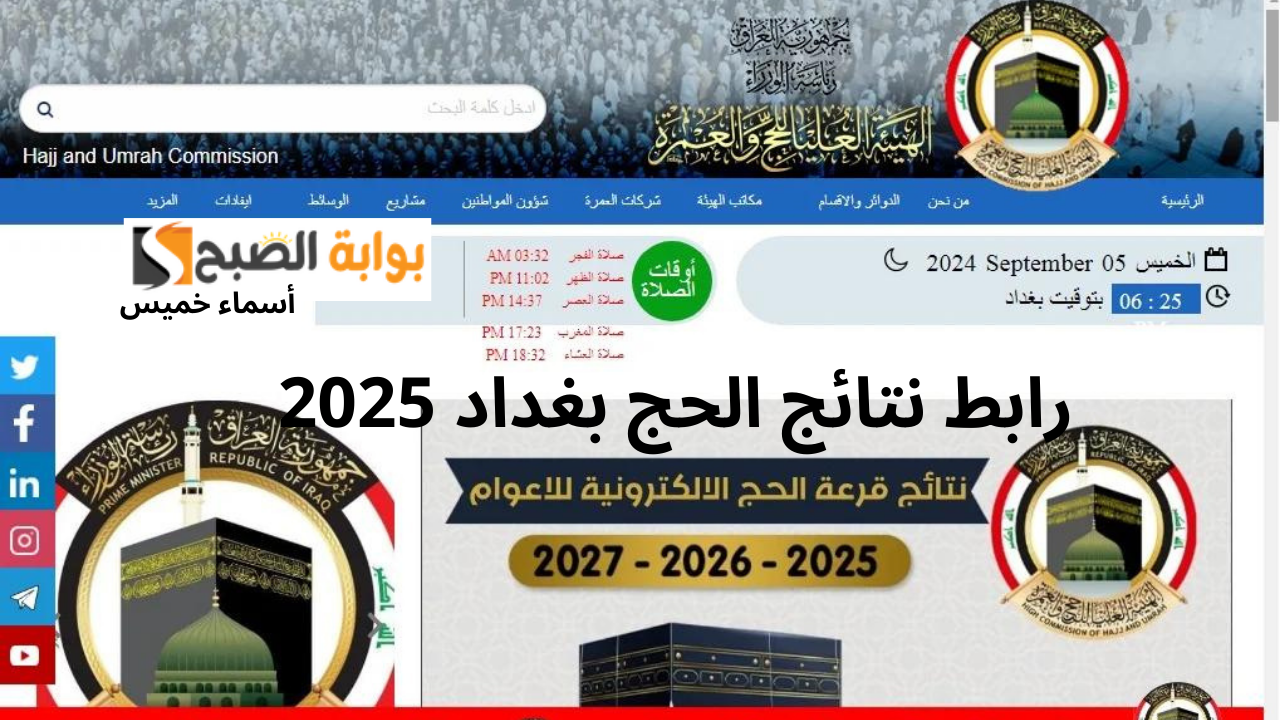 الآن ظهرت أسماء قرعة الحج لبغداد.. رابط نتائج الحج بغداد 2025 – 2026 – 2027 عبر hajj.gov.iq