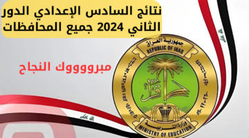 رابط نتائج السادس الاعدادي الدور الثاني 2024