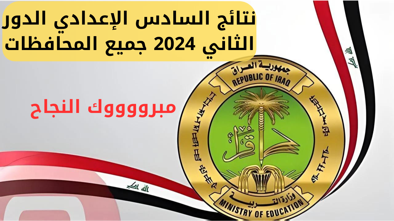 “رسمي وفعال” رابط نتائج السادس الاعدادي 2024 الدور الثاني بعموم المحافظات وموعد امتحانات الدور الثالث
