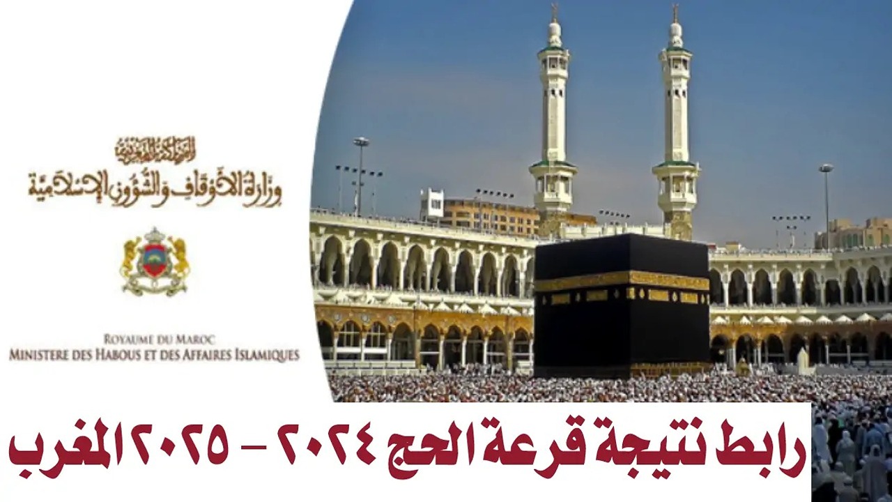 رابط نتائج قرعة الحج 2025 في المغرب وخطوات الاستعلام عبر وزارة الأوقاف فور ظهورها 5 رابط نتائج قرعة الحج 2025 في المغرب وخطوات الاستعلام عبر وزارة الأوقاف فور ظهورها