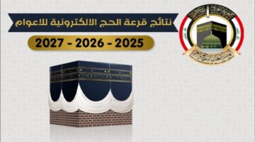 رابط نتائج قرعة الحج الإلكترونية في العراق لأعوام 2025 2026 2027