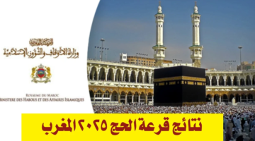 رابط نتائج قرعة الحج في المغرب 2025 1