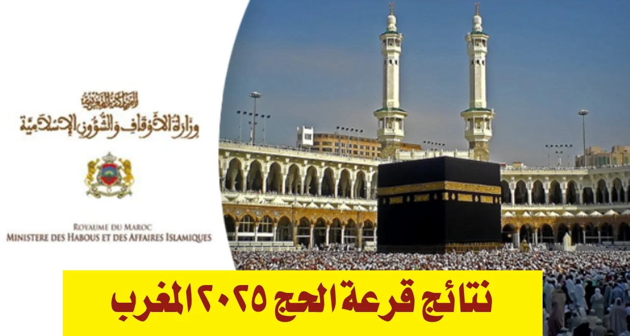 من هنا".. رابط نتائج قرعة الحج في المغرب 2025 وأهم الشروط للتسجيل في القرعة 5 من هنا”.. رابط نتائج قرعة الحج في المغرب 2025 وأهم الشروط للتسجيل في القرعة