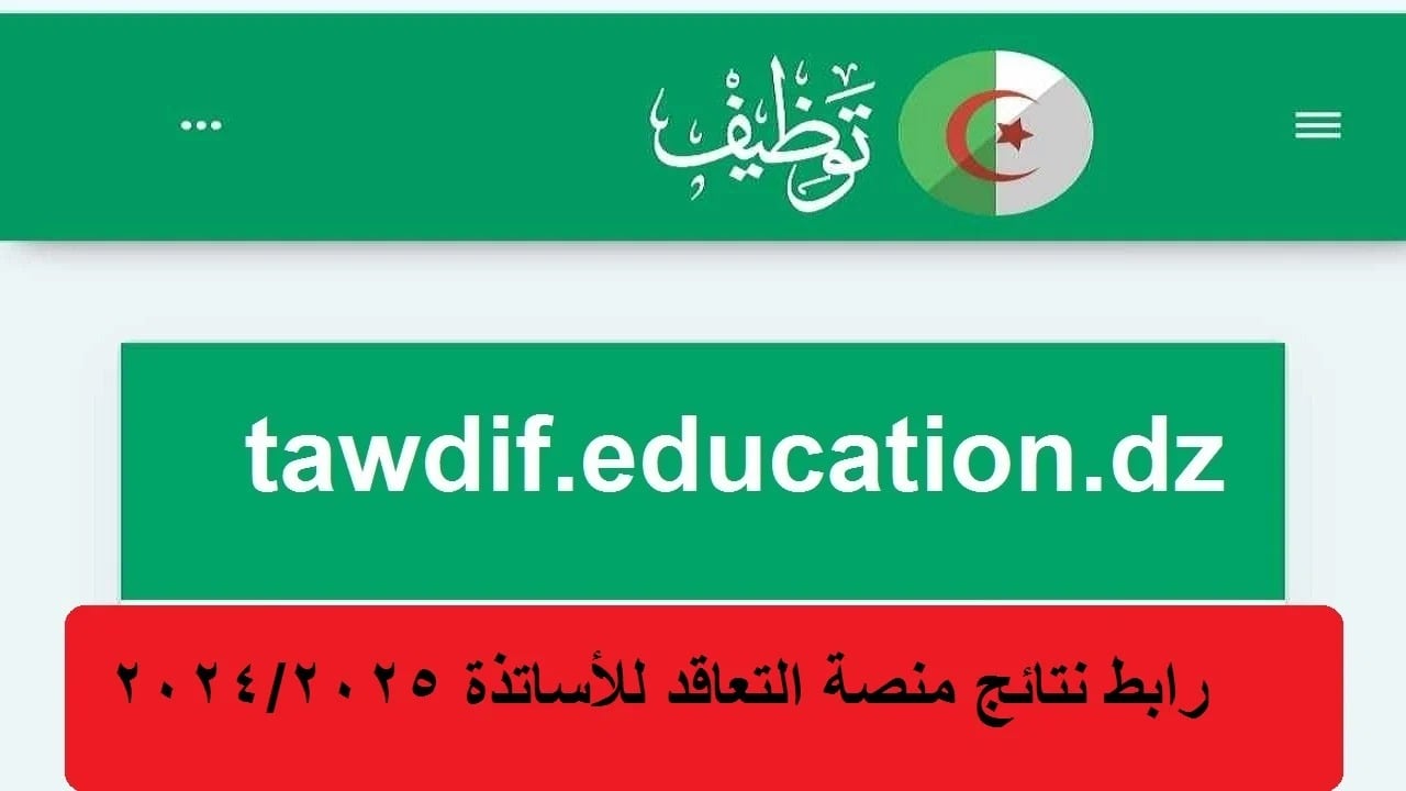 رابط وطريقة الاستعلام عن نتائج الأساتذة المتعاقدين 2024 في الجزائر عبر منصة تقاعد 3 رابط وطريقة الاستعلام عن نتائج الأساتذة المتعاقدين 2024 في الجزائر عبر منصة تقاعد