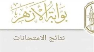 رابط نتيجة الثانوية الأزهرية الدور الثاني 2024